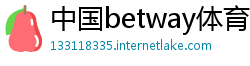 中国betway体育注册